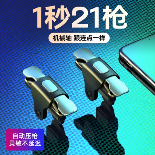 2026新版吃鸡神器游戏手柄辅助按键连点器外设手机自动压枪物理苹果安卓六指机械四指连发指套适用和平精英