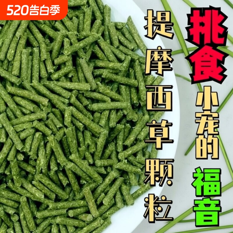 纯提草兔粮颗粒提摩西草饲料500克包邮兔子荷兰猪龙猫烘干幼兔