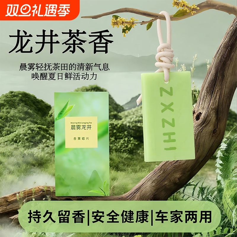 龙井香薰蜡片衣柜卧室晨雾愈木龙井茶香香氛挂件持久留香无火香薰