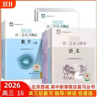 2026北京高三总复习指导测试上下册高考语文数学英语物理化学生物政治地理历史第16版 学习探究诊断西城学探诊高中 第15版