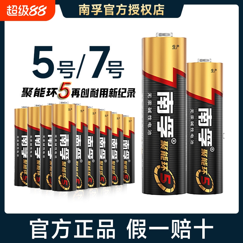 南孚5号电池7号遥控器电池