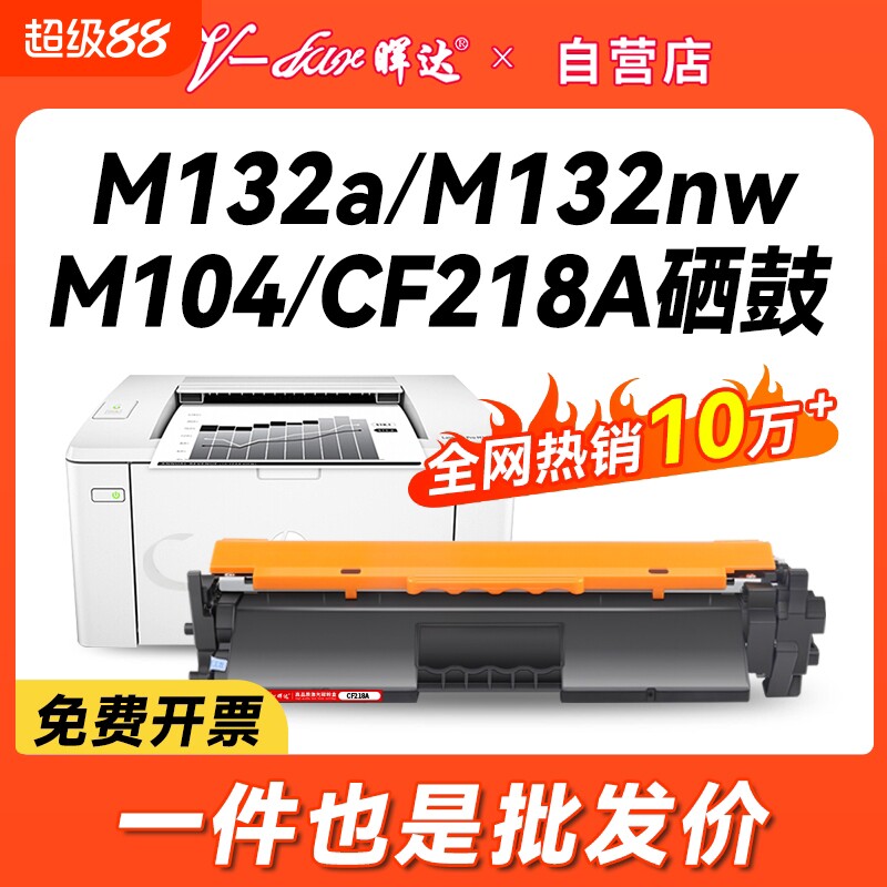 晖达适用惠普M132a硒鼓CF218A粉盒M132nw M104w M132snw墨盒M104a打印机HP18a M132fw/fn/fp CF219A鼓架hp19a - 实物图
