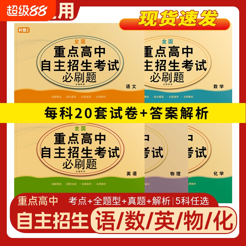 2026全国重点高中自主招生考试必刷题提前招生全真模拟卷中考真题复习资料语数英物理化学试卷英语单词默写本中考复习题
