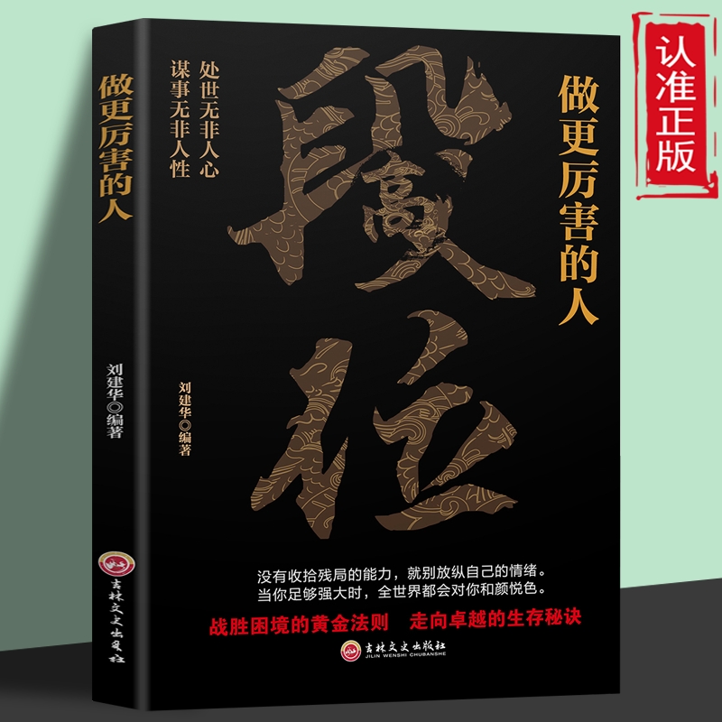 正版 段位 做更厉害的人 阳谋 天机 赢家是怎样练成的过来人告诉你的生存铁律 悟处事门道当你段位足够世界才跟你讲道理
