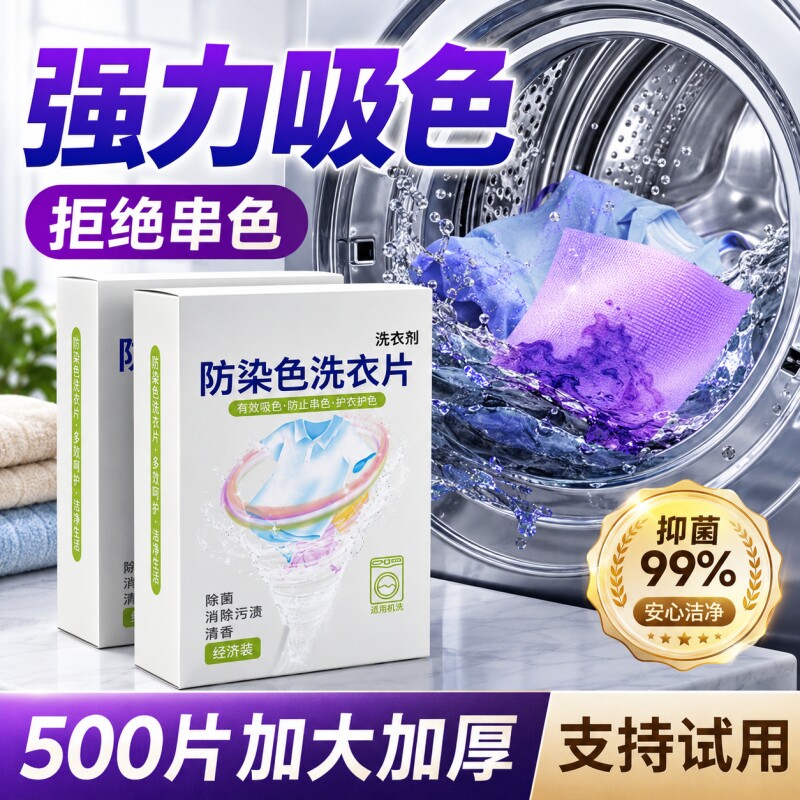 吸色片吸色纸防串色洗衣机防染色可机洗纳米衣物护色衣服防串染