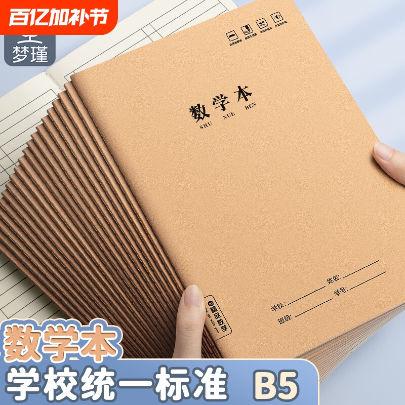 梦瑾数学本16k作业本三年级本子小学生专用a5初中生作文本练习本语文本数学本英语本牛皮纸加厚学校统一批发