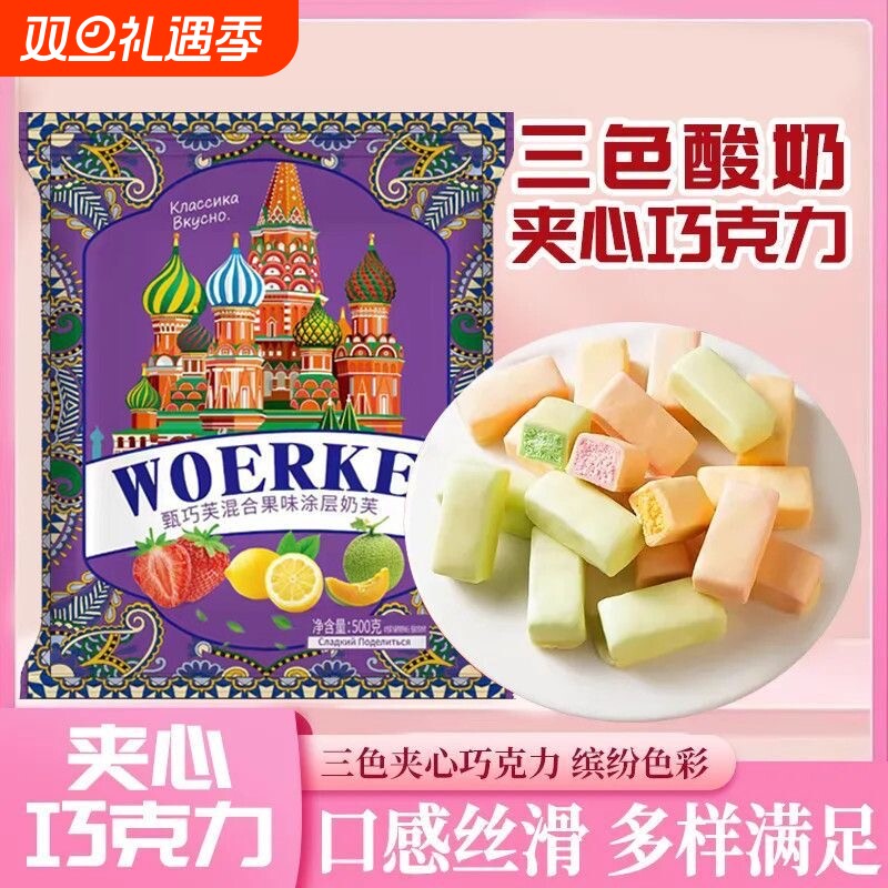 三色酸奶夹心巧克力俄罗斯风味混合糖果（代可可脂）