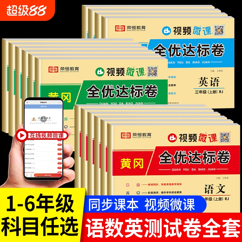 荣恒全优达标卷1-6上下册人教版