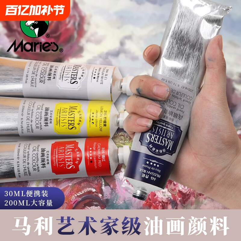马利牌艺术家白色油画颜料高级60ml单支200ml大支级油画创作专业美术生专用颜色透明大容量铁红钛白