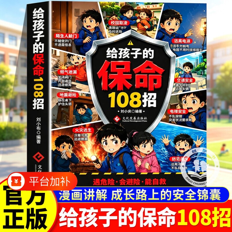 漫画给孩子的保命108招给孩子的安全避险指南儿童遇到危险的108