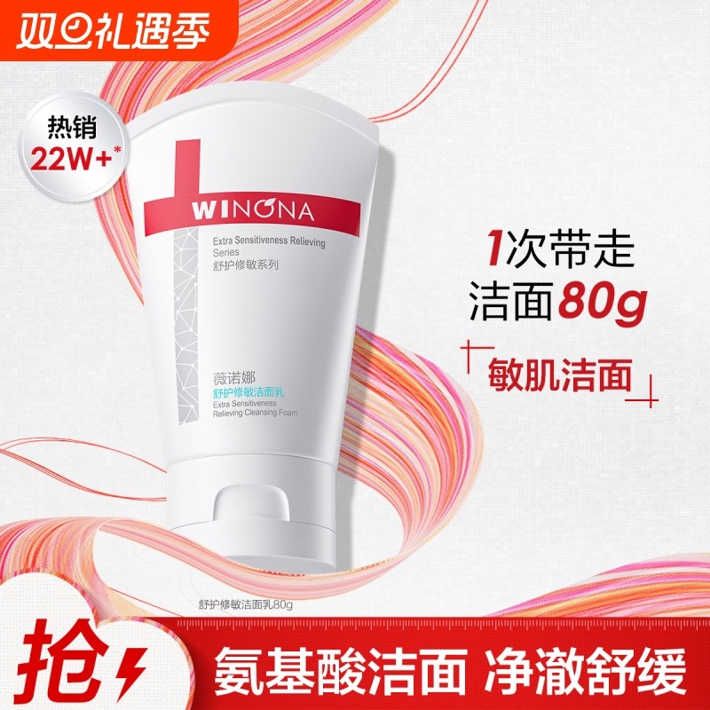 薇诺娜修敏洁面乳80g深层清洁温和舒缓氨基酸洗面奶修护敏感保湿