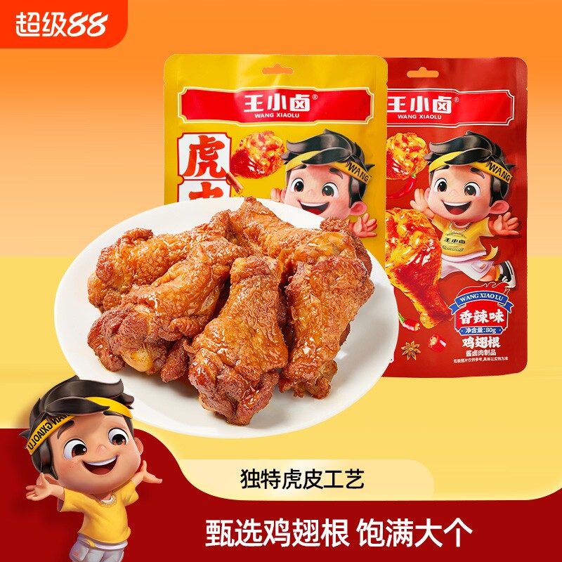 王小卤虎皮小鸡腿80g 卤味鸡翅根开袋即食解馋小零食休闲肉食小吃