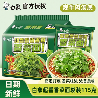白象香菜面方便面袋装速食