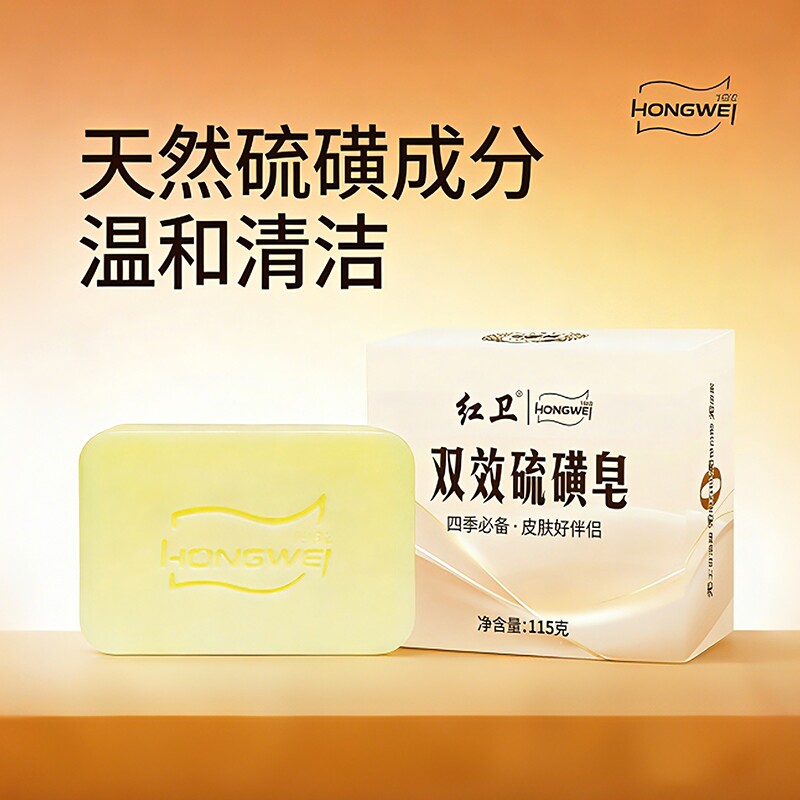 红卫双效硫磺皂洗头洗脸专用肥皂背痘沐浴香皂官方正品牌抑菌祛螨