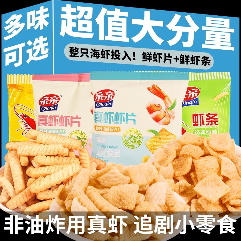 亲亲鲜虾片虾条小包装怀旧小零食大礼包休闲食品膨化小吃整箱批发