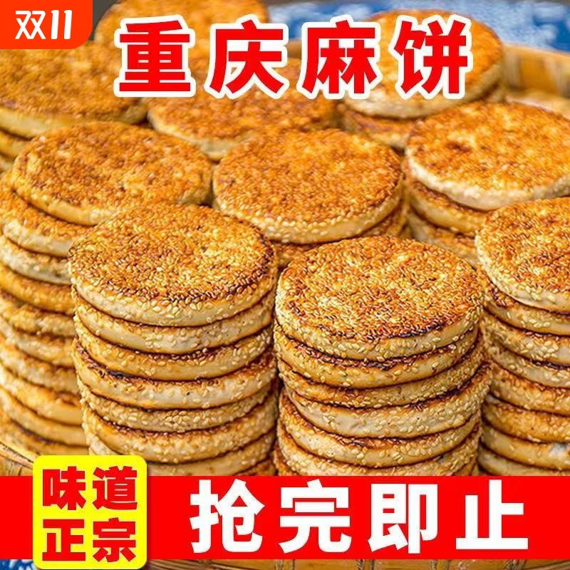 麻饼传统特产芝麻饼老式重庆糕点四川特产手工独立包装椒盐散装