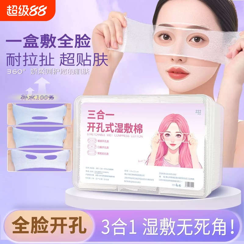 三合一湿敷棉开孔款敷脸专用可拉伸超薄天丝敷眼部面膜纸化妆棉片