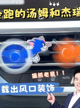 猫和老鼠出风口摆件汽车香薰空调汤姆和杰瑞车内装饰品车载小摆件