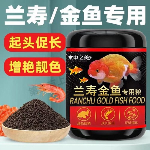 兰寿饲料金鱼专用高蛋白鱼粮
