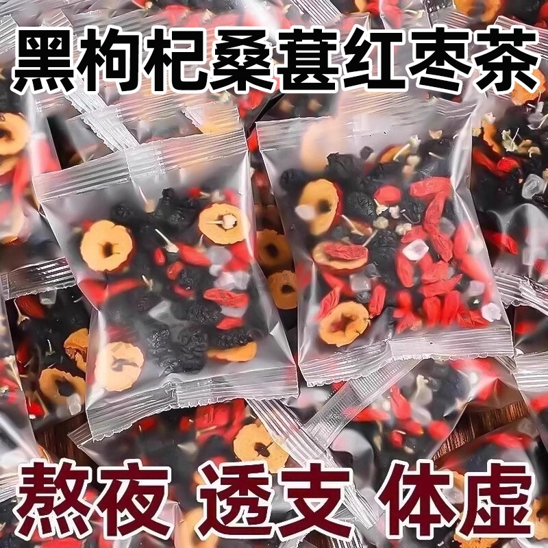 枸杞桑葚茶黑枸杞红枣干养生茶男士补气血熬夜泡水喝肾秋冬花茶包