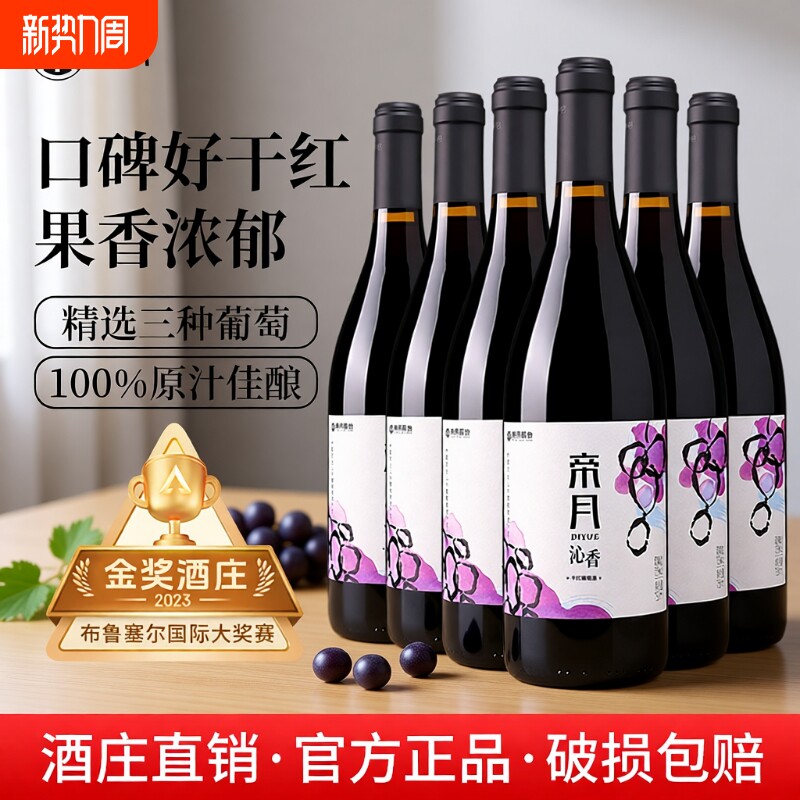帝月沁香黑比诺干红葡萄酒红酒宁夏贺兰山东麓6瓶酒庄黑皮诺精选