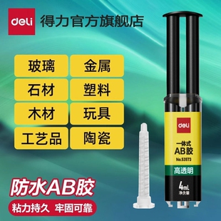 得力一体式ab胶水强力胶金属万能胶树脂胶环氧树脂ab胶焊接胶塑料粘合剂diy专用胶水高透明玻璃防水粘接石材