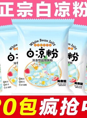 白凉粉烧仙草双皮奶家用食品级儿童冰粉果冻粉专用粉饮料自制免煮
