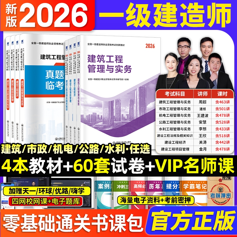2026新版上市】一建教材2026年建筑历年真题章节习题一级建造师2025教材试卷考试用书环球网校课程土房建法规管理经济市政机电公路