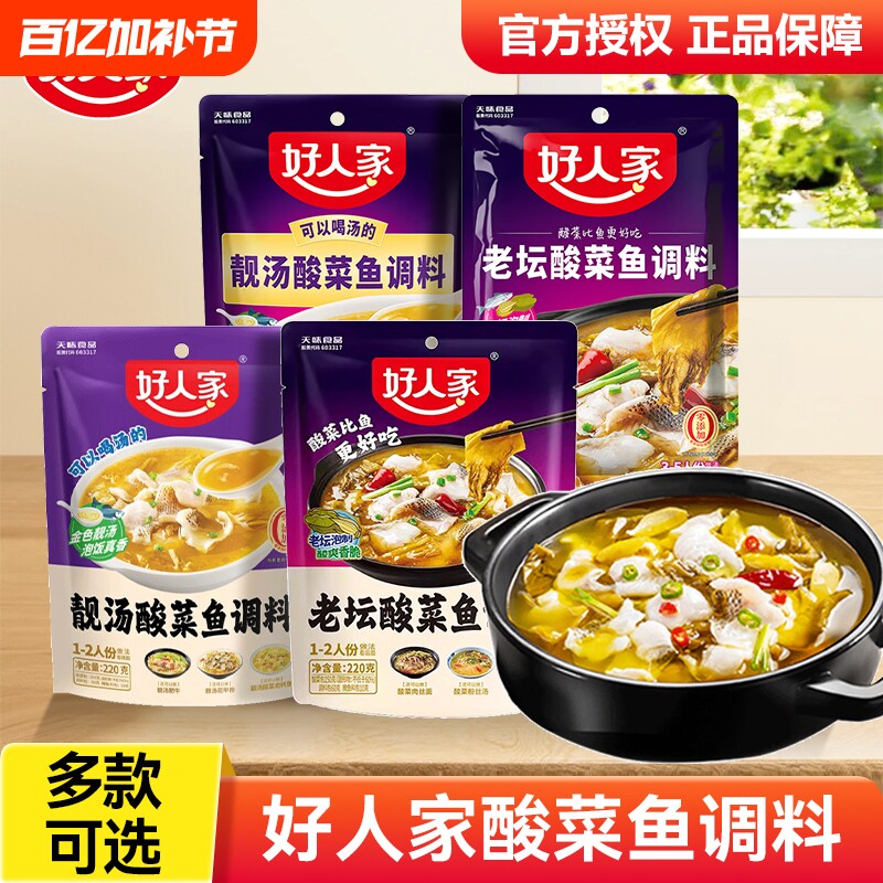 好人家老坛酸菜鱼调料包靓汤金汤调料酸汤肥牛青花椒酸辣川香家用