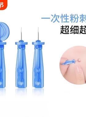 同款次抛粉刺针闭口针一次性黑头针清痘祛痘排痘暗疮针美容脸部