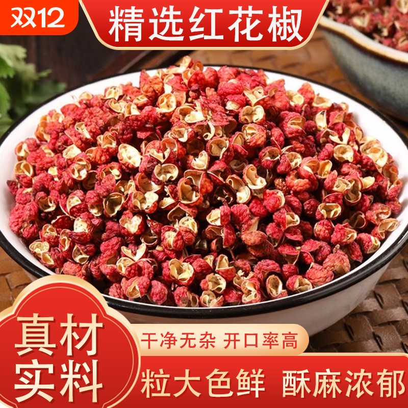 正宗四川汉源花椒新货500g红花椒粒麻椒八角大红袍贡椒青花椒卤料