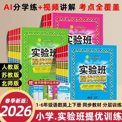 2025秋小学实验班提优训练语数英