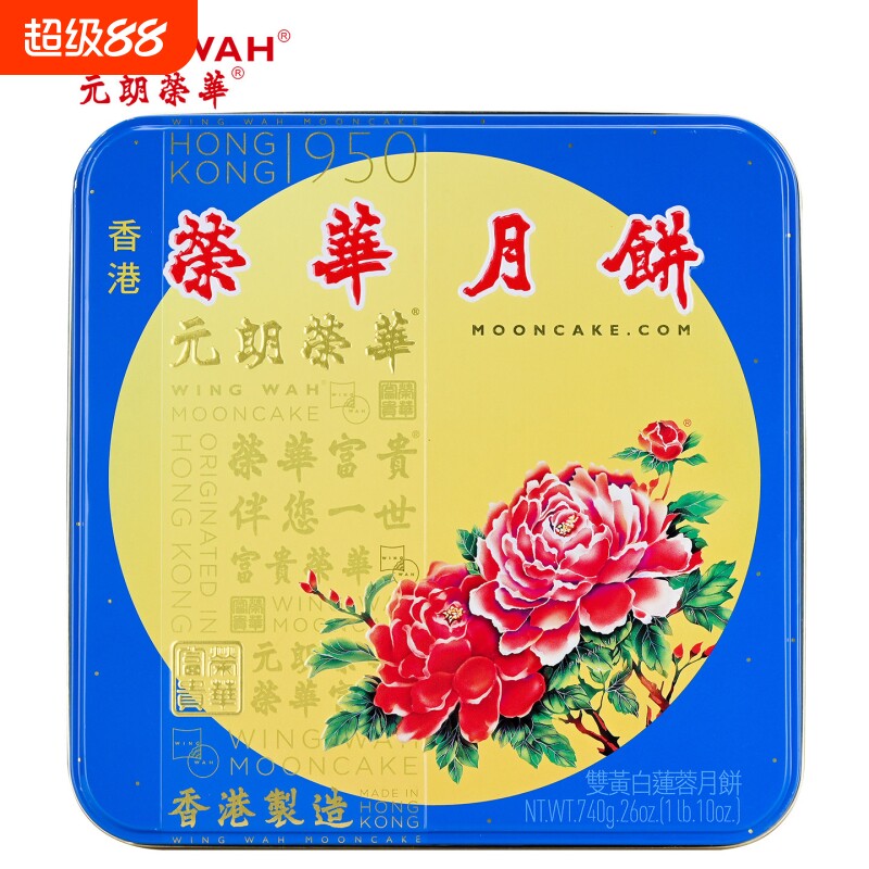 香港进口元朗荣华双黄白莲蓉740g广式月饼中秋节礼盒