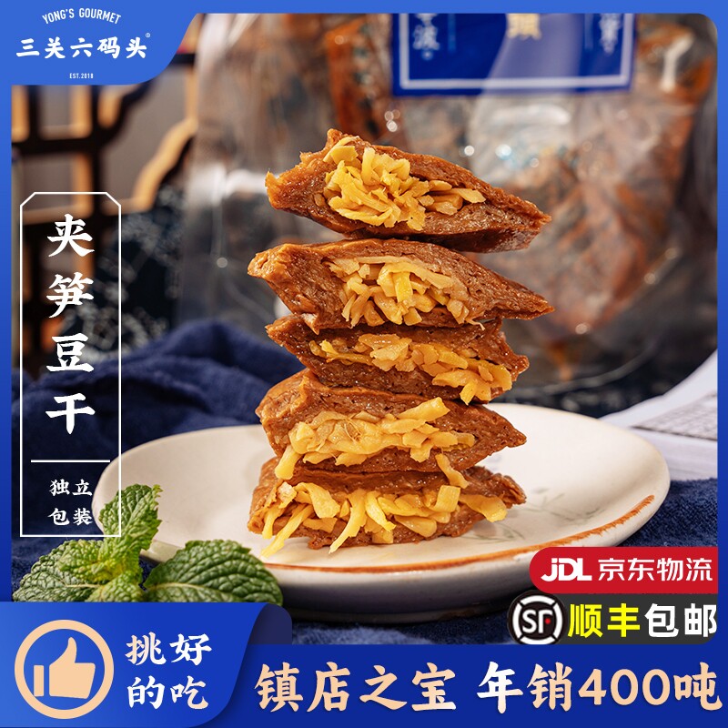 三关六码头浙江老宁波土特产 夹笋豆干 风味特色全国各地零食小吃