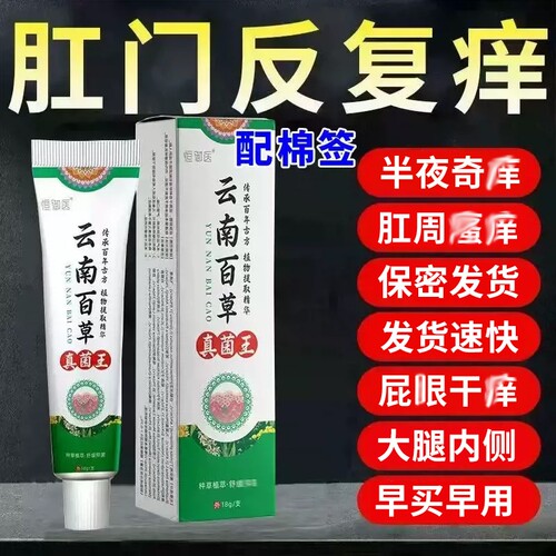 云南百草真菌王肛门瘙特膏男女肛周湿潮私抑屁舒缓膏专停止