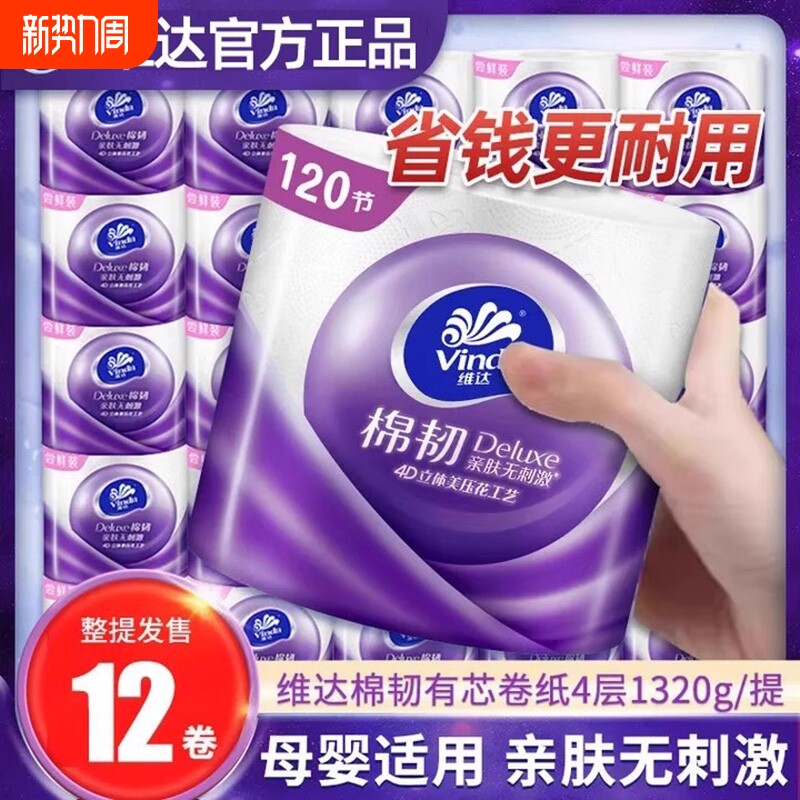 维达卷纸卫生纸家用12卷实惠加厚立体美有卷筒纸纸巾棉韧厕纸手纸