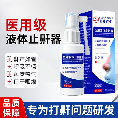 医用液体止鼾神器消除打呼噜喷雾剂女男士睡觉防打鼾液态喷剂便携