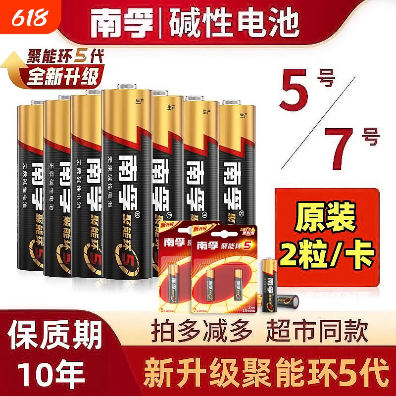 南孚电池5号7号电池大容量碱性电池空调电视遥控器电池燃气灶智能锁钟表干电池手电筒专用1.5V电池【367】