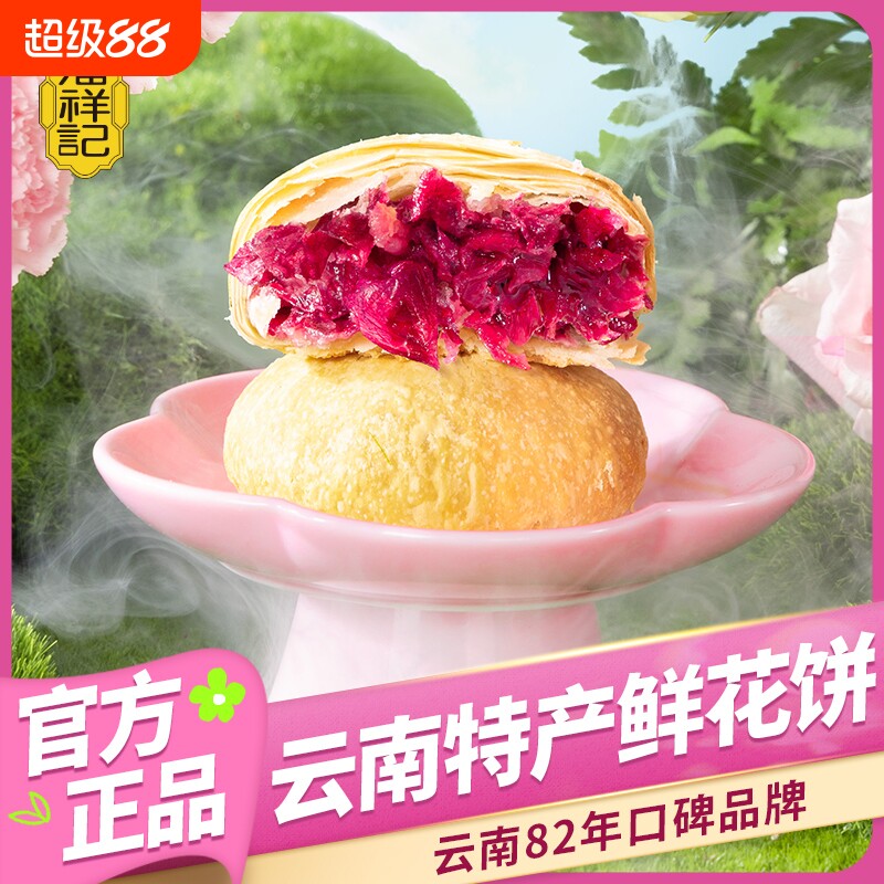 鲜花饼潘祥记官方旗舰店云南传统糕点心零食云南特产玫瑰饼玫瑰花