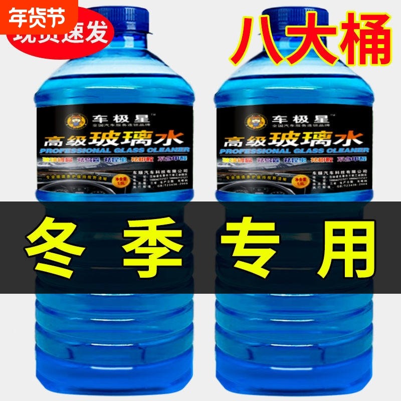 防冻玻璃水汽车冬季防冻型零下-40度车用除霜雨刮水雨刷精清洁剂,汽车零部件/养护/美容/维保,玻璃水,淘宝优惠券,粉丝福利购,淘宝优惠卷