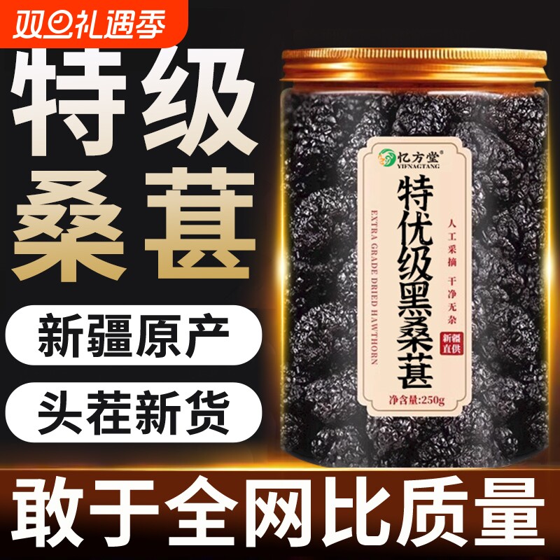 桑葚干中药材官方旗舰店新疆黑桑椹无沙免洗鲜桑甚干泡水茶新货