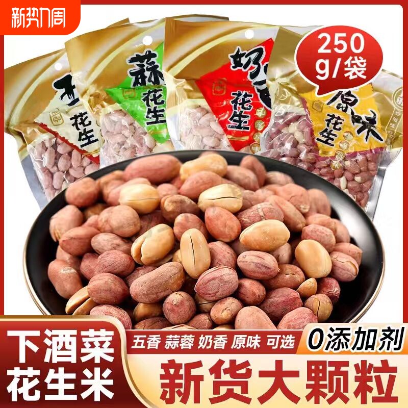 新货山东五香花生米熟干炒非油炸酥脆蒜香奶香多味下酒菜休闲零食