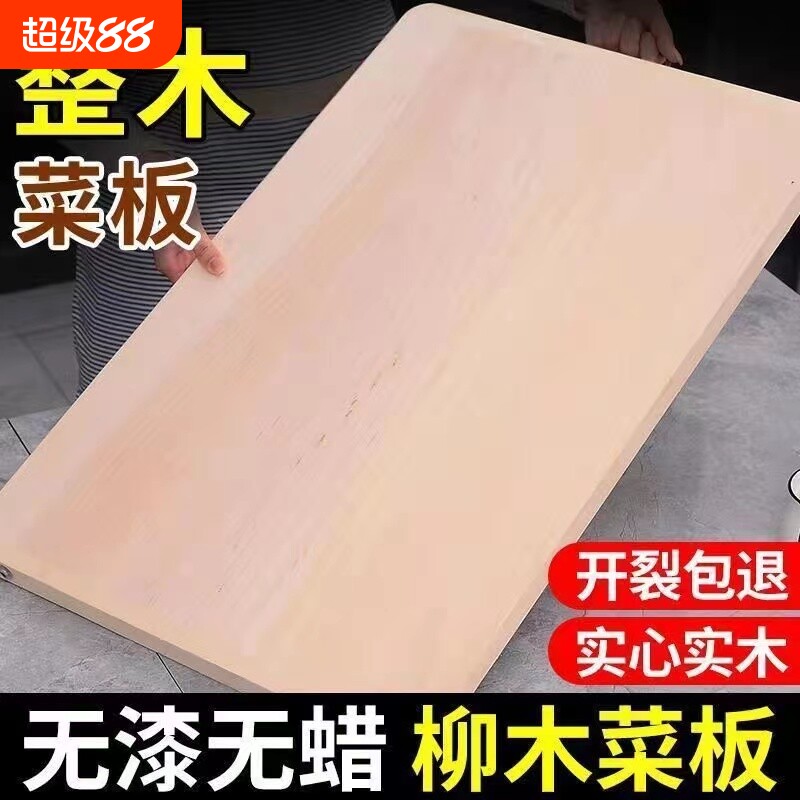 柳木整木防霉实木整板加厚抗菌切菜板家用案板面板擀面板砧板原木