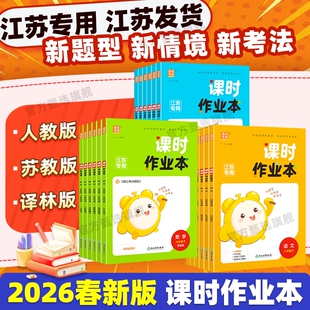 2026春新版 数学苏教版 英语译林版 小学同步课时练习册随堂练习 通城课时作业本江苏专用一年级二年级三四五六年级下册上册语文人教版