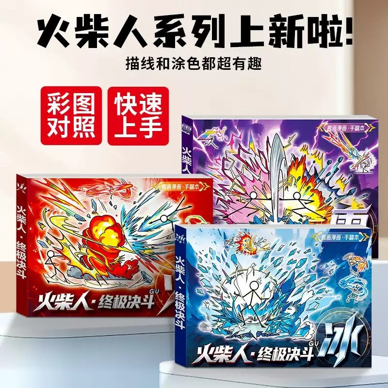 火柴人手翻画格斗元素漫画书描摹本儿童趣味连环画简笔画教程书卡
