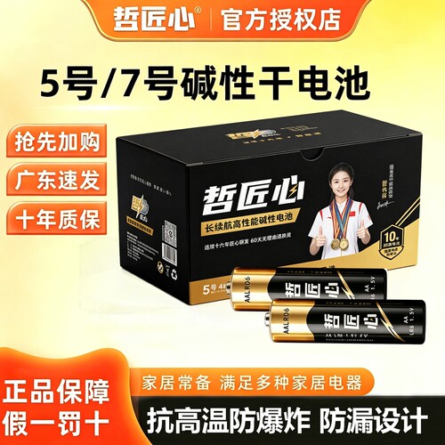 哲匠心5号和7号电池碱性干电池