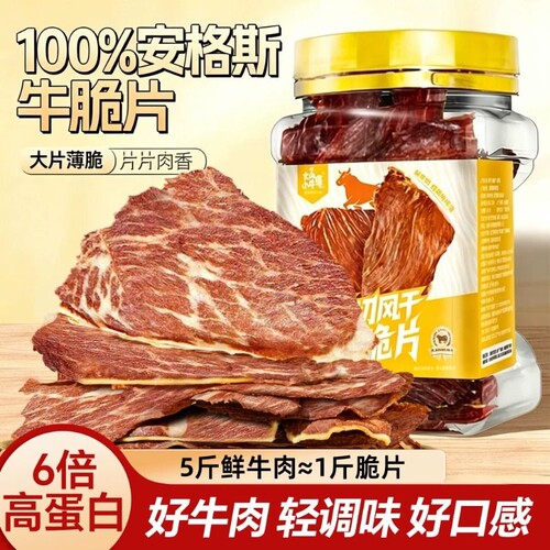 安格斯薄脆牛脆脆风干牛脆片