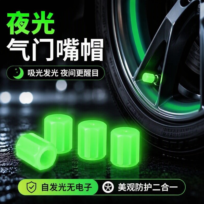 夜光气门嘴汽车轮胎气嘴帽发光电动车气门芯通用电动车摩托车