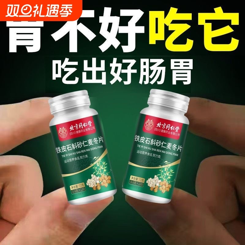 舒缓胃痛北京同仁堂铁皮石斛砂仁麦冬片养胃护胃植物提取调理胃部