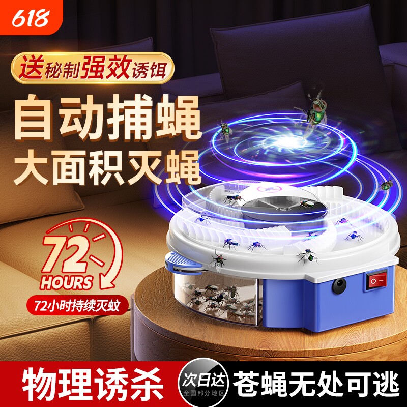 苍蝇捕捉神器灭蝇机家用全自动扑灭蝇一扫光抓诱捕灭杀诱蝇捕蝇器